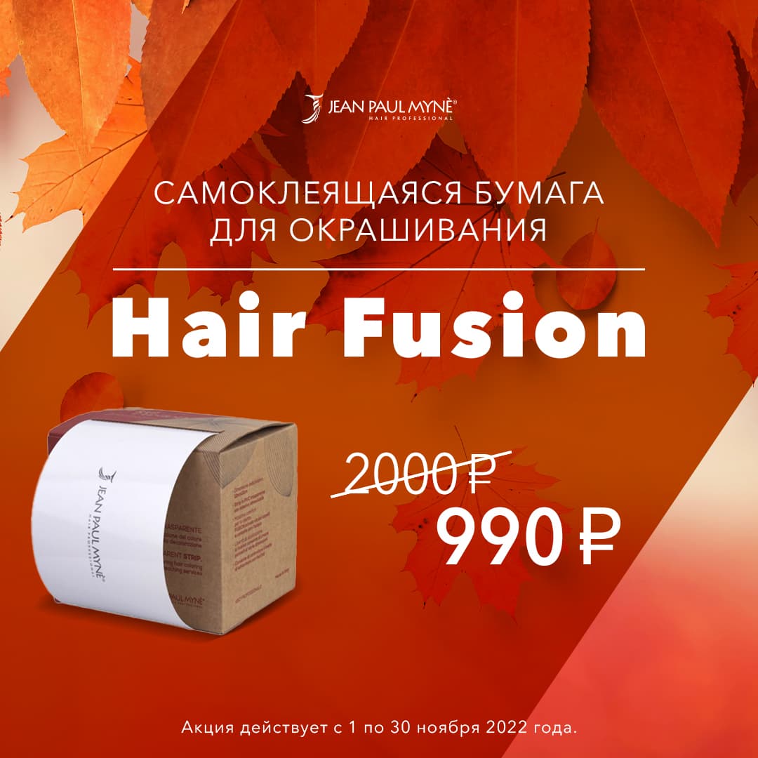 Самоклеящаяся бумага для техник осветления Hair Fusion от Jean Paul Mynе по специальной цене в ноябре!