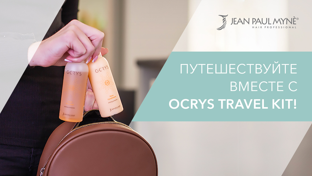 Путешествуйте вместе с Ocrys Travel Kit!