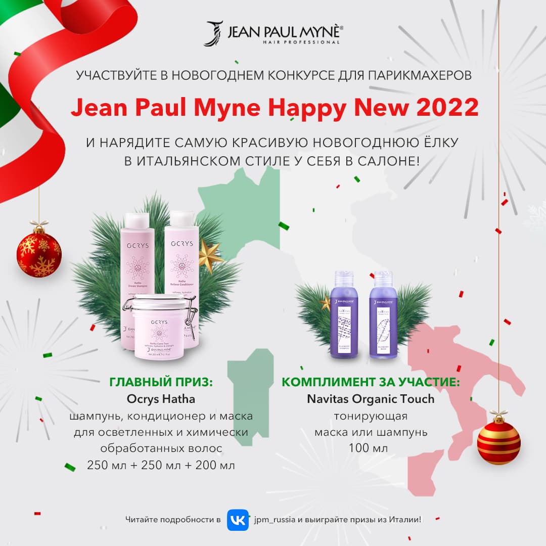 Участвуйте в новогоднем конкурсе для парикмахеров Jean Paul Myne Happy New 2022